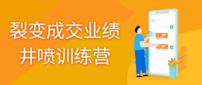 名称：裂变成交业绩井喷训练营描述：该训练营专注于培养学员裂变式销售能力，通过实战案例和系统训练，提升销售技巧与业绩