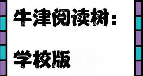 名称：牛津树阅读树《学校版1-9级 (PDF+MP3+配套资料) 》描述：《牛津阅读树》(Oxford Reading Tree)是是英国家喻户晓的母语教材，有“the nation's favourite reading scheme”即“全英最受欢迎的阅读计划”的美誉