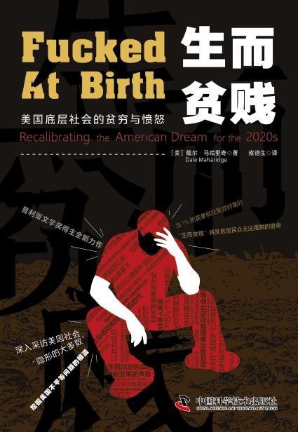 名称：生而贫贱 : 美国底层社会的贫穷与愤怒描述：《生而贫贱》让读者敢于从那些最痛苦的人身上看到自己、正视现实，重新发现我们需要做的事情