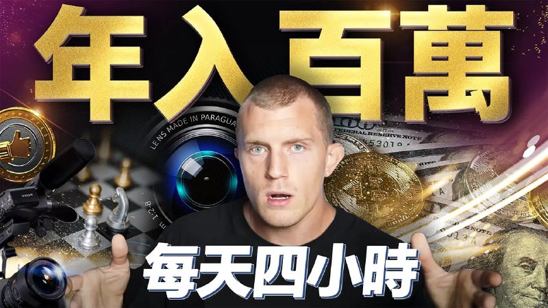 名称：【视频】百萬網紅Dan Koe教你賺錢，每天4小時，一人公司，不需任何員工，年賺百萬美金，他怎麼做到？描述：愛迪生為了發明燈泡嘗試了6000多種材料種材料，別人就笑他失敗了6000次  愛迪生說我哪有失敗 我是發現了6000種不能用的材料罷了 ！而你才試了幾次就放棄？链接：