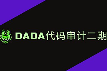 名称：DaDa代码审计二期描述：这门代码审计课程专注于软件安全漏洞的挖掘与分析，涵盖从基础理论到实战案例的全面内容