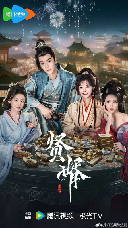 名称：贤婿(2025)【4K.臻彩MAX】【更11集】【爱情/古装】描述：一场意外，让萧宁(潘毅鸿 饰)魂穿大境朝沦为苏家赘婿，他以古法点化茶韵酒香，引得万民竞逐；创报纸、揽英才，助公主纵横朝堂；面对商女刁难、前妻轻慢，他从容布局，以商道为剑斩断世俗偏见，在鄙夷声中书写逆袭传奇