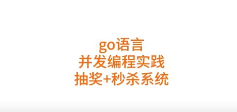 名称：【高并发&高性能】 Go语言开发企业级抽奖项目 - 带源码课件描述：企业级抽奖项目需要处理大量的参与者和抽奖请求，在这样的环境下，高并发和高性能是至关重要的