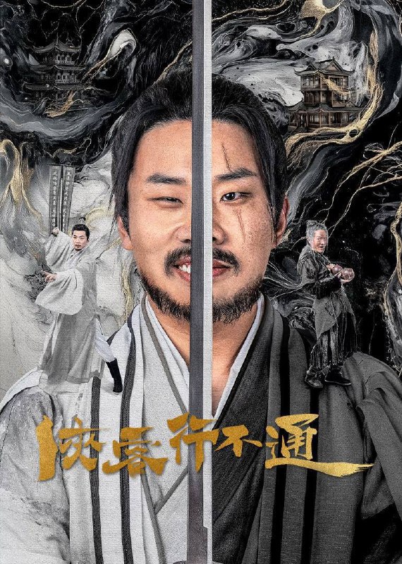 名称：侠客行不通​（2025）4K 臻彩 杜比音效 更至EP23描述：天生凶相却心地善良的苟凌风（徐志胜 饰）怀揣一个大侠梦，阴差阳错地误学了一身魔教武功踏入江湖，在世人的偏见与刁难之中，朝着自己的梦想艰难前行