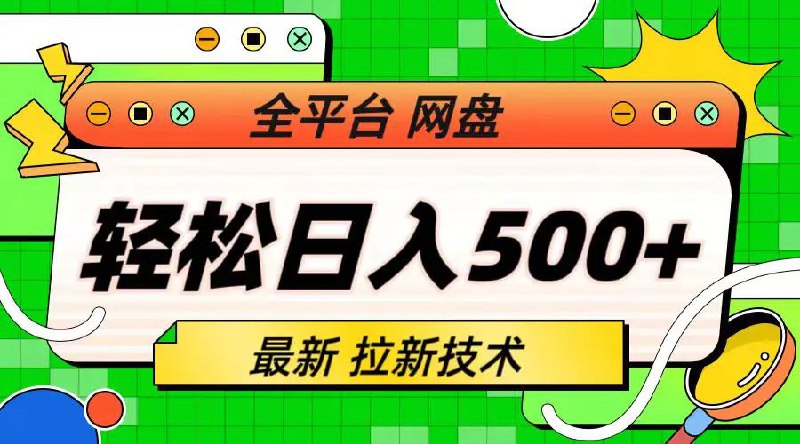 名称：网盘拉新野路子描述：网盘拉新野路子，一键托管有号就行，全自动代发视频，每日躺赚500+，保姆级落地教程