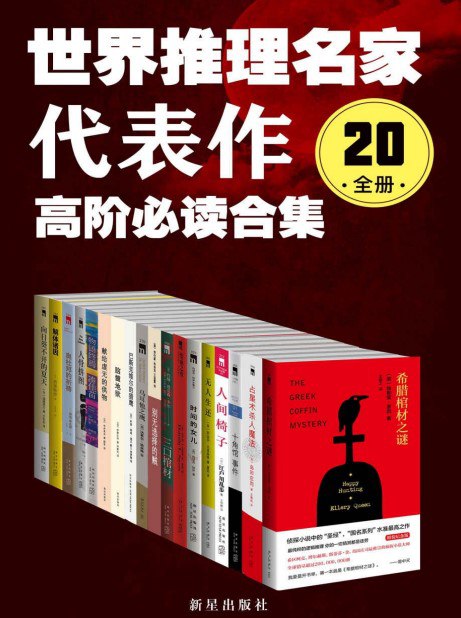 名称：《世界推理名家代表作(20册)》高阶必读合集 最纯粹的逻辑推理[pdf]描述：高阶必读合集 最纯粹的逻辑推理链接：