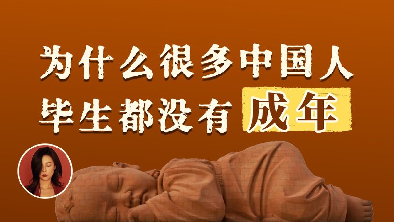 名称：【视频】他们老了，但从未长大：一个心智不成熟的社会是怎样的？中国文化的深层结构描述：你有没有过这样的经历？父母似乎关心你的一切，却又从不关心你的精神世界？为什么我们的人际交流看似热闹，但是实则空洞？链接：