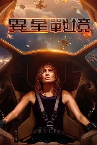 名称：异星战境 (2024) 4K 杜比世界 中字内情字幕描述：一名出色的反恐分析师对人工智能极度不信任