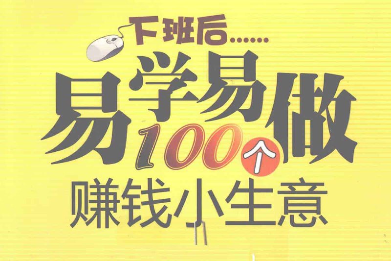 名称：下班后易学易做100个赚钱小生意描述：从当今流行的众多行业中精心挑选了易学易做的100种赚钱小生意，通过介绍这100种简易赚钱的方法来激励读者在业余时间创业致富