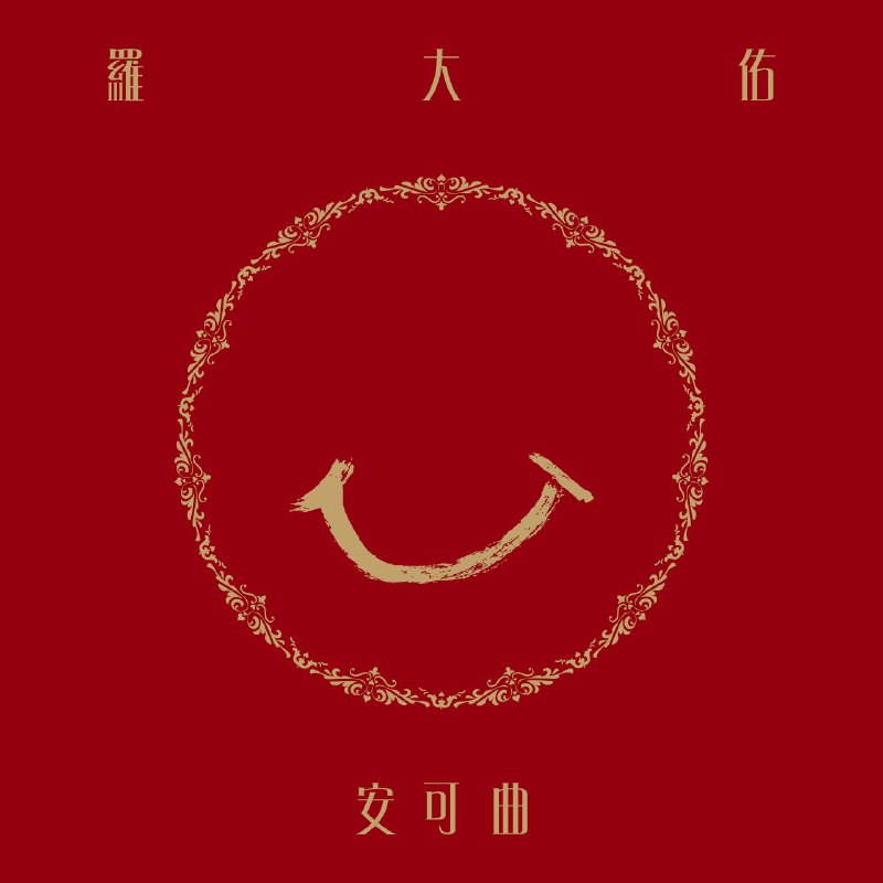 名称：罗大佑《安可曲》种子音乐[FLAC+分轨][1.2G]描述：曲目1.意難忘2.永遠的微笑3.未識綺羅香＋重逢4.午夜香吻5.草螟弄雞公6.桃花過渡+PeteGunn7.綠島小夜曲8.ここに幸あり（Kokonisachiari）9NaturBoy10.情人的眼淚11.西風的話＋歌链接：