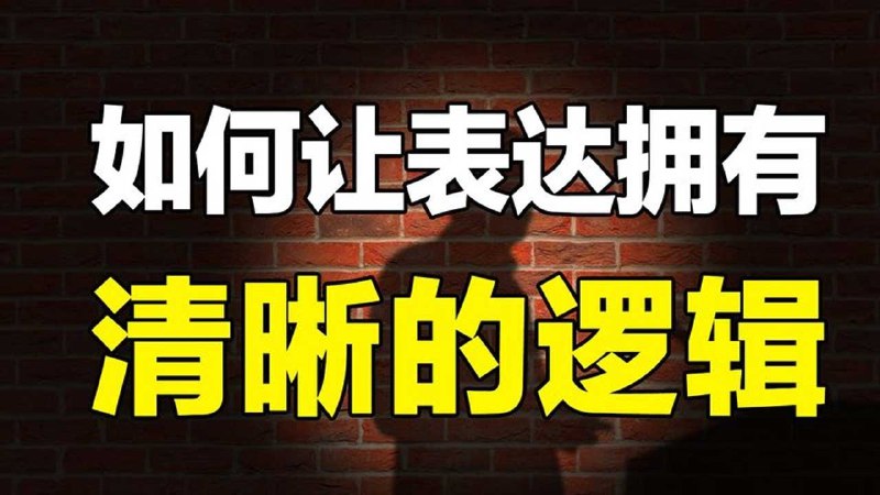 名称：说话逻辑学描述：在这节系列课程中，你将学到十个逻辑思维框架和方法，帮助你在即兴演讲、会议论坛、汇报工作、私下交流时能够游刃有余