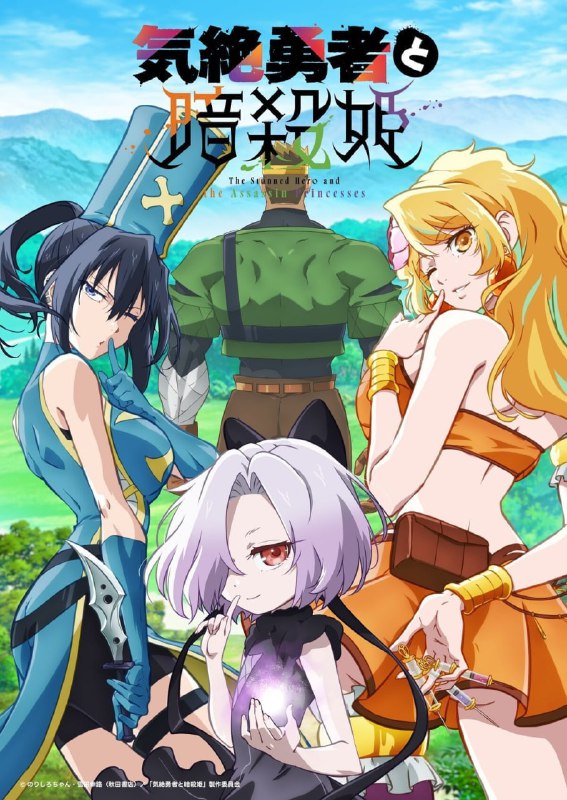 名称：气绝勇者与暗杀公主 (2025) 已刮削 日语中字 更新至E02描述：极度社恐的勇者托托虽实力超群，却因无法组队而在初始城镇浑噩度日
