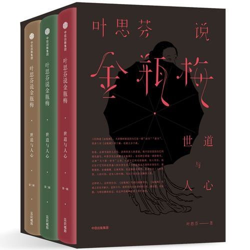 名称：《叶思芬说金瓶梅》全3册 揭金瓶梅的神秘面纱 世道人心[pdf]描述：揭《金瓶梅》的神秘面纱，走西门庆与潘金莲的日常生活；结合原版插图，带你细致解读被无数人误解的世界名著，道出千百年来未曾变化的世道人心