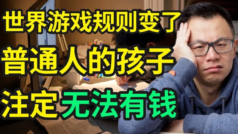 名称：【视频】让孩子读书已经没用了？！除非你知道，这7件有钱人从来不说，但却背地里偷偷在教小孩的事！描述：你的孩子可能注定是无法拥有财富，贫富差距只会越来越大，普通人家永远无法翻身了...链接：
