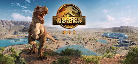 名称：侏罗纪世界进化2/Jurassic World Evolution2（V1.31-豪华高级版+全DLC-中文语音）描述：《侏罗纪世界：进化 2》是 Frontier 成就非凡的游戏《侏罗纪世界：进化》的续作，备受玩家期待