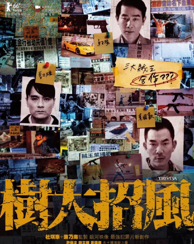 名称：树大招风 (2016)描述：《树大招风》改编自1990年代香港“三大贼王”张子强、叶继欢与季炳雄的犯罪经历，讲述三人在同一家酒楼偶遇，策划合作大案的故事 