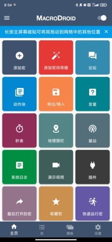 名称：Android MacroDroid(任务自动化) v5.46.5 高级版描述：一款功能强大的任务自动化和配置应用程序  MacroDroid Pro 是一款功能强大的任务自动化和配置应用程序，它通过一个简洁的UI和逻辑，引导您一步一步的设置过程，增加可用、易用性