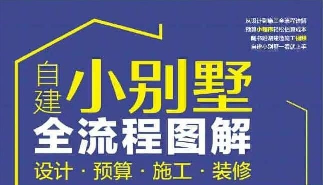 名称：农村自建小庄园全流程教学描述：本书对自建小庄园的建造过程进行了详细的梳理，从最初的选址申报到预算报价、外观构造形式、建造材料选用、主体结构施工与后期内部装修都有系统而专业的讲解，完整地了解设计与施工全过程