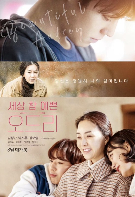 名称：奥黛丽 세상 참 예쁜 오드리 (2024) 朴志训 / 金贞兰 / 金普荣 1080p官方中字 【韩影】描述：妹妹智恩渴望成为一名成功的偶像歌手，在自己的思想中，筑起了一道与家庭隔离的墙，这与哥哥基勋不同，他和母亲在家乡经营着一家面馆，由于母亲患有阿兹海默症，兄妹之间的冲突，变得越来越严重，他们经常出言不逊，互相伤害对方，而不是给予爱的机会…