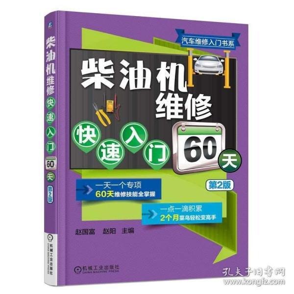 名称：《柴油机维修快速入门60天》第2版 柴油机的魅力 男人减速带[pdf]描述：《柴油机维修快速入门60天》第2版 柴油机的魅力 男人减速带[pdf]链接：