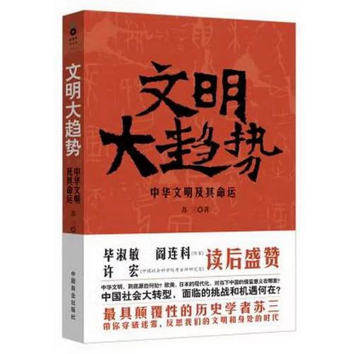 名称：《文明大趋势》 中华文明及其命运描述：《文明大趋势》一书深入探讨了中华文明的发展历程及其未来命运