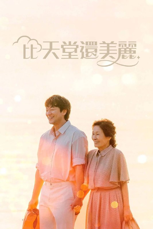 名称：比天堂还美丽（2025）NF 1080p 内封简中 更至EP03描述：该剧讲述80岁的李海淑（金惠子 饰）去世后进入天堂，与返老还童的30岁丈夫高乐俊（孙锡求 饰）重逢的故事