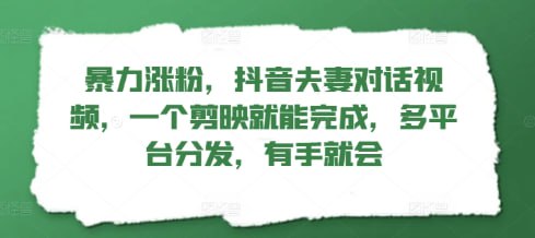 名称：【暴力涨粉抖音夫妻对话视频】一个剪映就能完成，多平台分发，有手就会描述：夫妻日常搞笑对话在抖音很常见，并且流量也很高，经常都会出现上百万赞的作品，但我们看到的都是真人实拍的类型，让你自己拍你也不会，就算让你模仿也会因为各种原因达不到想要的效果，今天我就给大家带来一个全新的玩法，将这类对话视频做成动漫的形式，这样既不用真人出镜，还能达到同样的效果