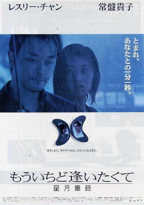 名称：星月童话(1999)【BluRay.1080P】【国粤音轨】【内封简繁字幕】【爱情/惊悚】描述：未婚夫达也(张国荣)在香港死于一场交通意外后，瞳(常盘贵子)以为自此失去幸福，生活质量开始大幅滑坡