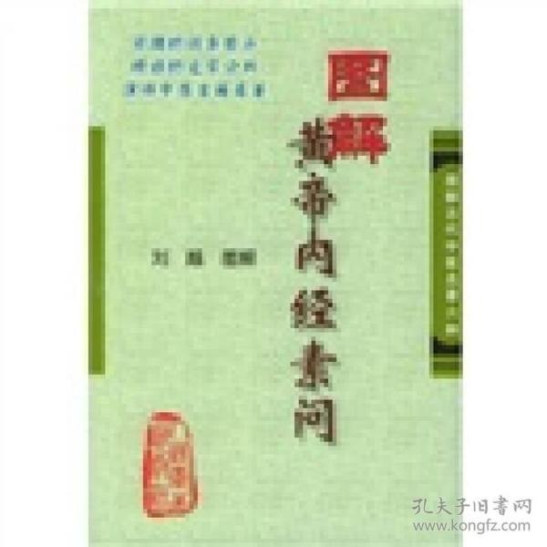 名称：《图解黄帝内经素问》中国养生第一经[pdf]描述：《黄帝内经》是一部传承2000多年，被历代医家视为“医家之宗”的中医经典巨著，分为《素问》、《灵枢》两部分