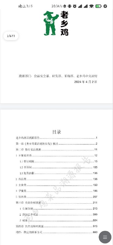 名称：老乡鸡菜品溯源报告+含菜谱制作 20万字开源描述：老乡鸡“开源”了，20万字溯源报告公开：老乡鸡菜品溯源报告+含菜谱制作，近日，老乡鸡发布20万字《老乡鸡菜品溯源报告》，对其1218家餐厅、873种原料以及305家供应商全面溯源，还在中央厨房和餐厅后厨开通实时直播间，让消费者“一览无余”，感兴趣的同学可以下载学习