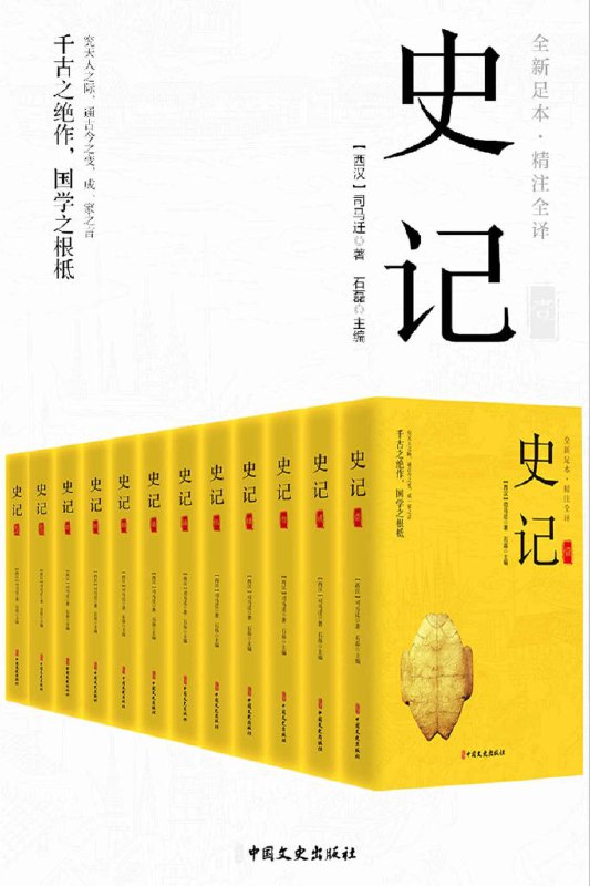 名称：《史记（精注全译)》[全12册]描述：《史记》是一部优秀的文学著作，在中国文学史上有重要地位