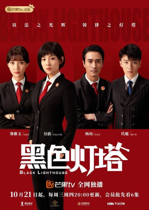 名称：[国产剧][黑色灯塔][2020][全30集][国语中字][1080P高码][单集1.2G][37G]描述：法院实习生乔诺，在实习中看到法官抽丝剥茧揪出真凶的过程后，爱上法官职业，立志成为优秀法官