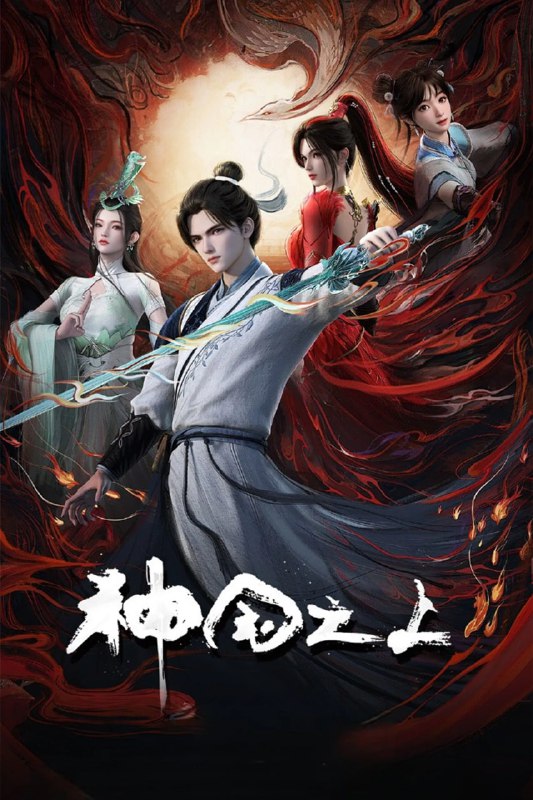 名称：神国之上 (2025) [WEB-4K] [国语中字] [更至3集]描述：《神澜奇域无双珠》原班人马，打造全新仙侠奇诡之作！六个日夜，一桩奇案，重回十二年前的少年，这次能否打破神国的枷锁？链接：