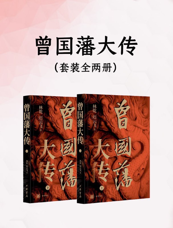 名称：《曾国藩大传(全二册)》(合集)作者: 林乾 / 迟云飞 出版社: 中华书局【azw3+epub+mobi】描述：曾国藩出身平凡，没有显赫家世，却凭借不懈奋斗，从一介书生成长为国之栋梁