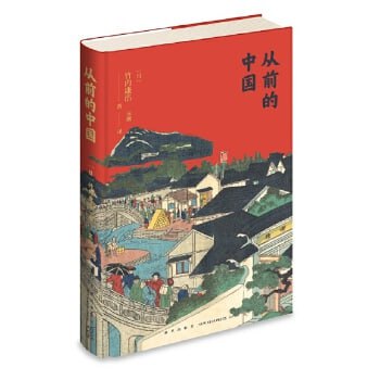 名称：《从前的中国》海外中国史专家以普通百姓民生为研究视角的中国历史重要著作描述：《从前的中国》是海外中国史专家从普通百姓民生视角出发撰写的重要历史著作