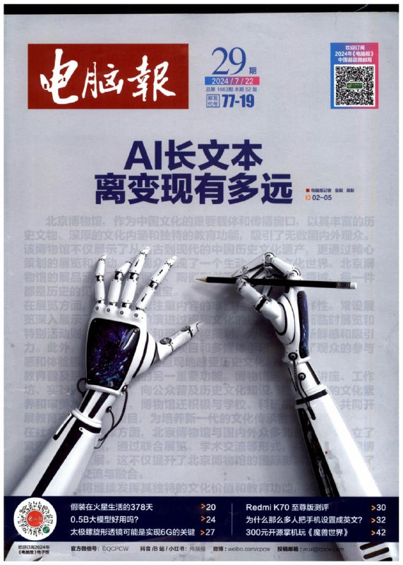 名称：【PDF+图片】《电脑报》2024年第29期描述：【PDF+图片】《电脑报》2024年第29期链接：