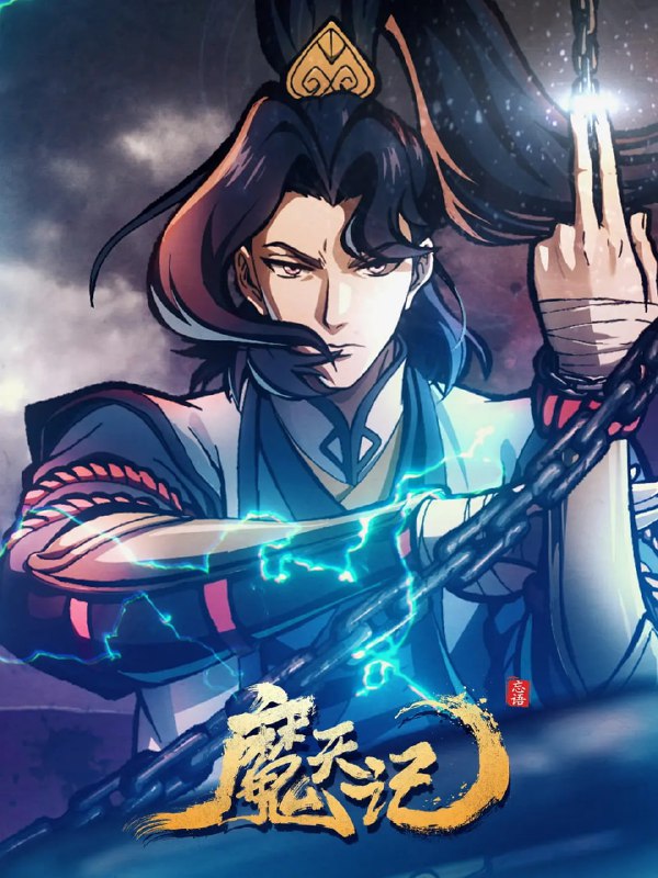 名称：魔天记 (2025) WEB-4K EDR版 第03集描述：当一个成长在恶人堆里的亡命少年踏入修仙的世界会发生什么？仙魔一念间，生死不由天，且看他在这个人魔并立、妖鬼横行的世界里逆流而上，成为传说