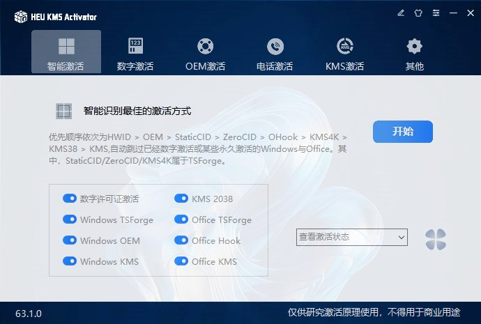 名称：HEUKMSActivator(win+office激活) v63.1 电脑版描述：HEU KMS Activator是一款简洁高效的KMS激活工具，适用于Windows、Office及VL版本，无需联网即可一键激活