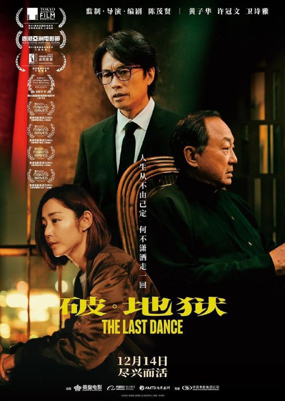 名称：破地狱/破·地狱 (2024) 1080p 蓝光 无损TrueHD音轨 全景声 国粤双语描述：婚礼策划师道生（黄子华 饰）因婚礼市场萧条而债台高筑，被迫改行成为葬礼经纪人