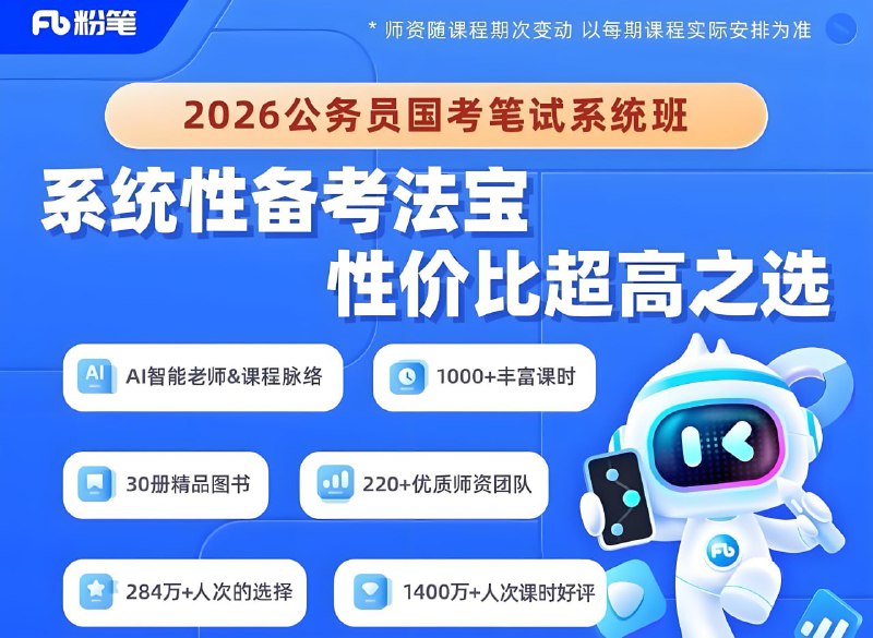 名称：粉笔公考《2026年公务员国考笔试系统班》 (更至刷题巩固9)描述：粉笔核心师资团队倾心讲授，功底深厚、直击学习痛点，系统性公考备考必备法宝