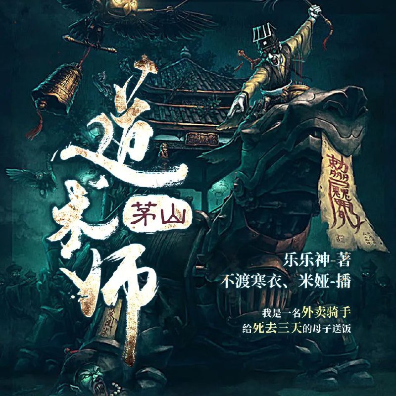 名称：有声小说《茅山道术师》双播：不渡寒衣&米娅 1014集完描述：我是一名外卖骑手，说来也巧，连续三天我为一对母子送餐，第四天我来到那对母子家，看到法医将那对母子的尸体从屋子里抬了出来，并且听到法医说这对母子死亡时间超过了七十二小时
