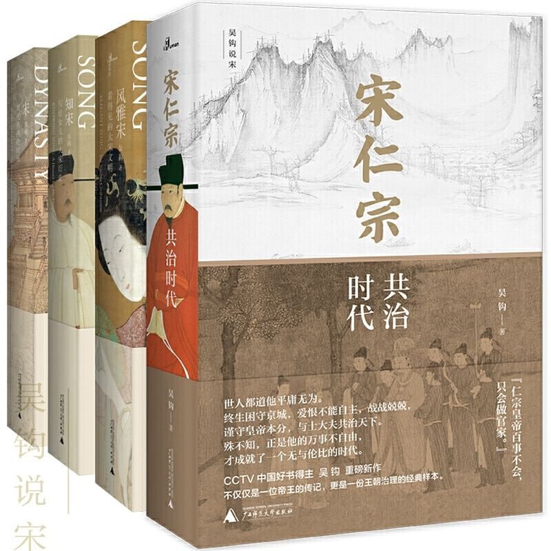 名称：吴钩作品集(宋仁宗_风雅宋_知宋_宋)(套装共4册)描述：吴钩作品集（套装共4册）是历史研究者吴钩的代表作合集，包括《宋仁宗：共治时代》、《宋：现代的拂晓时辰》、《风雅宋：看得见的大宋文明》及《知宋：写给女儿的大宋历史》