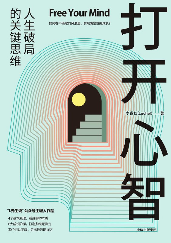名称：《打开心智：人生破局的关键思维》(自我提升)[PDF+AZW3+EPUB+MOBI]描述：成长的本质，就是不断用新的认知打破旧的认知，重塑自己的心智模式