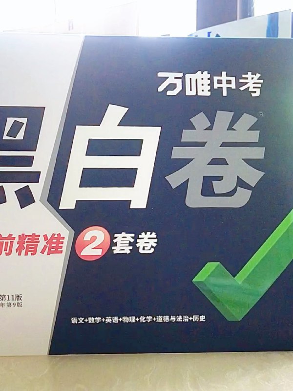 名称：2024万唯《黑白卷》中考押题卷（全国各地版本）描述：2024万唯《黑白卷》中考押题卷（全国各地版本）是一套专为中考考生设计的备考资料