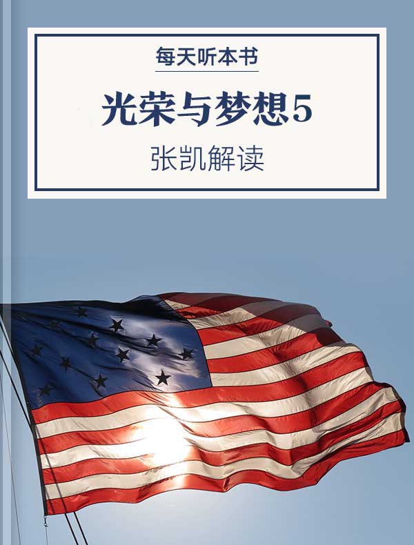 名称：【听书解读】《光荣与梦想5：麦克阿瑟》描述：听书亮点1.本书的写作主要是以历任总统展开，但解读人将另辟蹊径，以麦克阿瑟为主角，为你还原这位名将的人生起伏