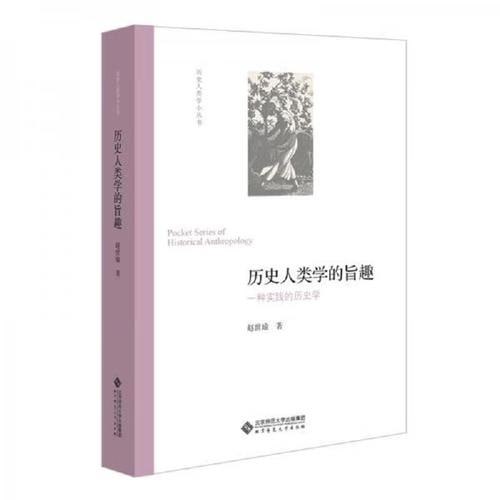 名称：《历史人类学小丛书》（套装共7册）（第一辑）描述：《历史人类学小丛书》（套装共7册）（第一辑）包括《女性与亲情文化：基于湘东南“讨鼓旗”的研究》《身份、国家与记忆：西南经验》等七部作品，由温春来、赵世瑜等知名学者所著