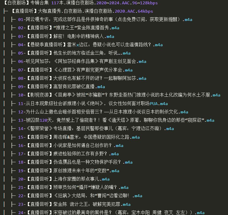 资源标题：白夜剧场专辑合集 有声小说117部资源描述：精品悬疑有声剧，#白夜剧场#