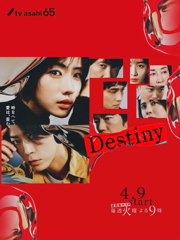 名称：Destiny [命运][日剧][2024]描述：命运destiny中学时因父亲去世，奏搬到了母亲的家乡，结识了4位好友