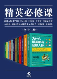 名称：精英必修课（全12册）助你成为更好的自己描述：《精英必修课（全12册）》是一套帮助读者全面提升自我、成就精英人生的实用指南