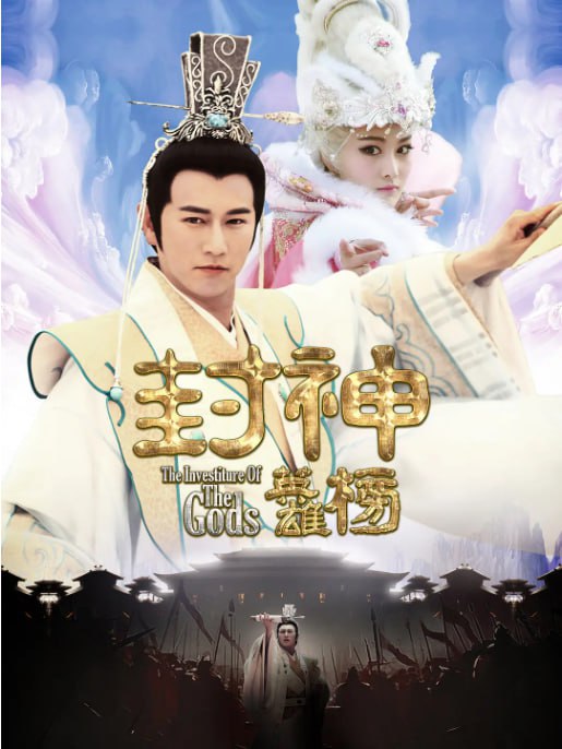 名称：[国产剧][封神英雄榜][2014][全50集][国语中字][4K高码][单集2.5G][77G]描述：以姜子牙下山封神为主线，讲述了他在妲己、申公豹等人的阻挠下，历经磨难，最终辅佐周武王推翻商朝，完成封神大业的故事